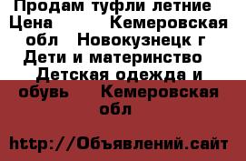 Продам туфли летние › Цена ­ 300 - Кемеровская обл., Новокузнецк г. Дети и материнство » Детская одежда и обувь   . Кемеровская обл.